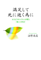 満足して死に逝く為に ホスピスチャプレンが見た「老い」の叫び