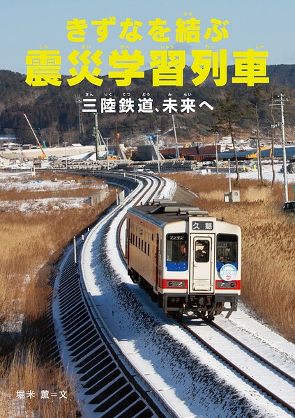 きずなを結ぶ震災学習列車 三陸鉄道、未来へ