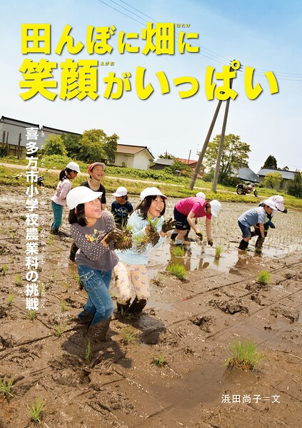 田んぼに畑に笑顔がいっぱい 喜多方市小学校農業科の挑戦