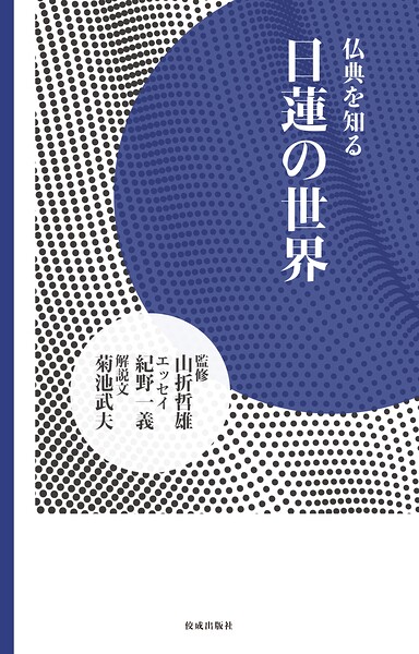 日蓮の世界