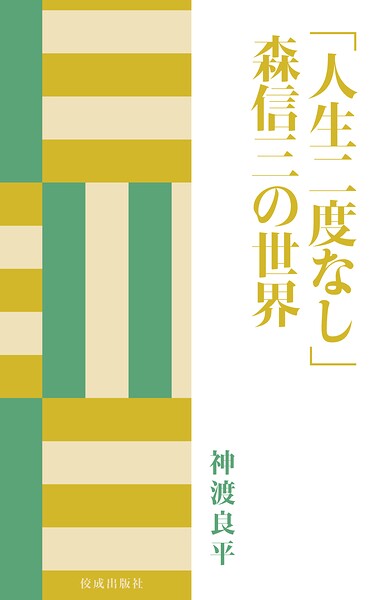 「人生二度なし」森信三の世界