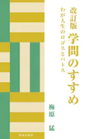 改訂版 学問のすすめ わが人生のロゴスとパトス