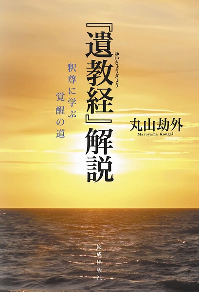 『遺教経』解説 釈尊に学ぶ覚醒の道