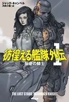 彷徨える艦隊 外伝