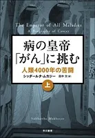 病の皇帝「がん」に挑む 人類4000年の苦闘