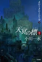 天冥の標