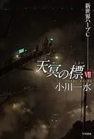 天冥の標