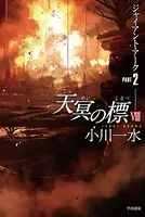 天冥の標 VIII ジァイアント・アークPART2