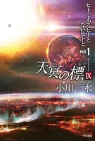 天冥の標IX PART1