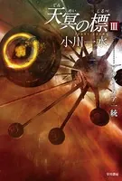 天冥の標 III アウレーリア一統