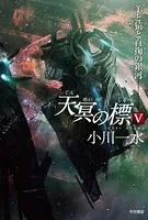 天冥の標 V 羊と猿と百掬の銀河