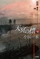 天冥の標 VI 宿怨 PART2