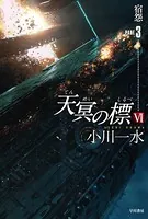 天冥の標 VI 宿怨 PART3