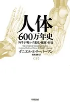 人体六〇〇万年史