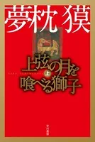 上弦の月を喰べる獅子