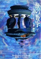 獣の数字