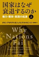 国家はなぜ衰退するのか 権力・繁栄・貧困の起源