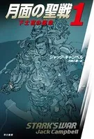 月面の聖戦