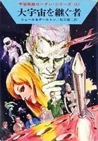 宇宙英雄ローダン・シリーズ