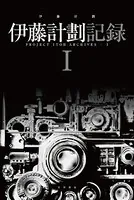 伊藤計劃記録