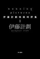 伊藤計劃映画時評集
