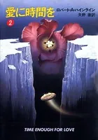 愛に時間を 2