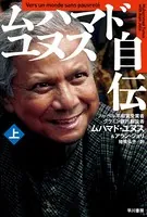 ムハマド・ユヌス自伝
