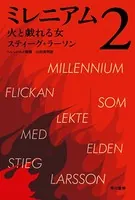 ミレニアム 2 火と戯れる女（上・下合本版）