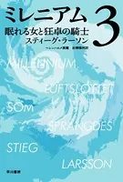 ミレニアム 3 眠れる女と狂卓の騎士（上・下合本版）