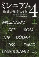 ミレニアム 4 上