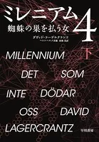 ミレニアム 4 下