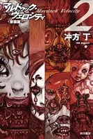 マルドゥック・ヴェロシティ 2 新装版