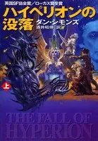 ハイペリオンの没落