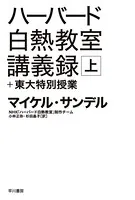 ハーバード白熱教室講義録＋東大特別授業