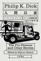 人間以前 ディック短篇傑作選