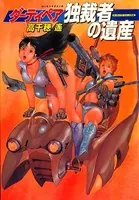 ダーティペア・シリーズ外伝