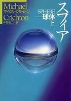 スフィア-球体-