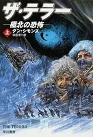 ザ・テラー 極北の恐怖