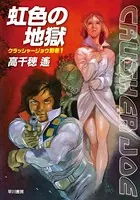 クラッシャージョウ・シリーズ別巻