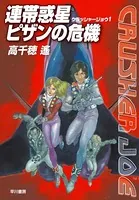 クラッシャージョウ・シリーズ