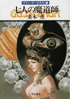 グイン・サーガ外伝