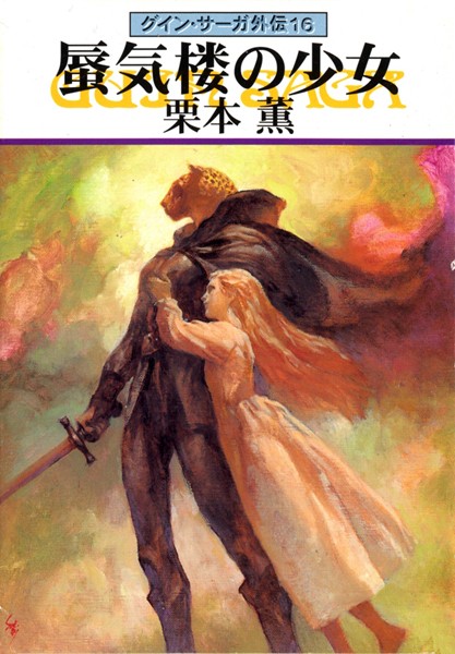 グイン・サーガ外伝 16 蜃気楼の少女