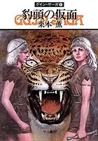 グイン・サーガ