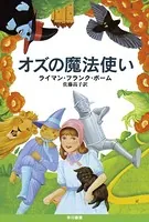 オズの魔法使いシリーズ