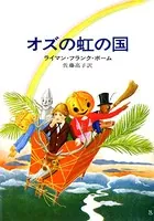 オズの魔法使いシリーズ