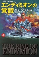 エンディミオンの覚醒