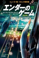 エンダーのゲーム〔新訳版〕