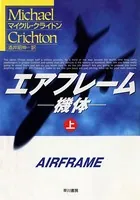エアフレーム-機体-