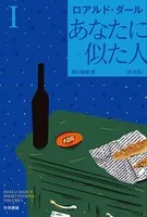 あなたに似た人〔新訳版〕