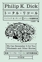 ディック短篇傑作選